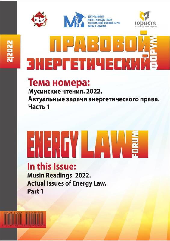 Правовой энергетический форум