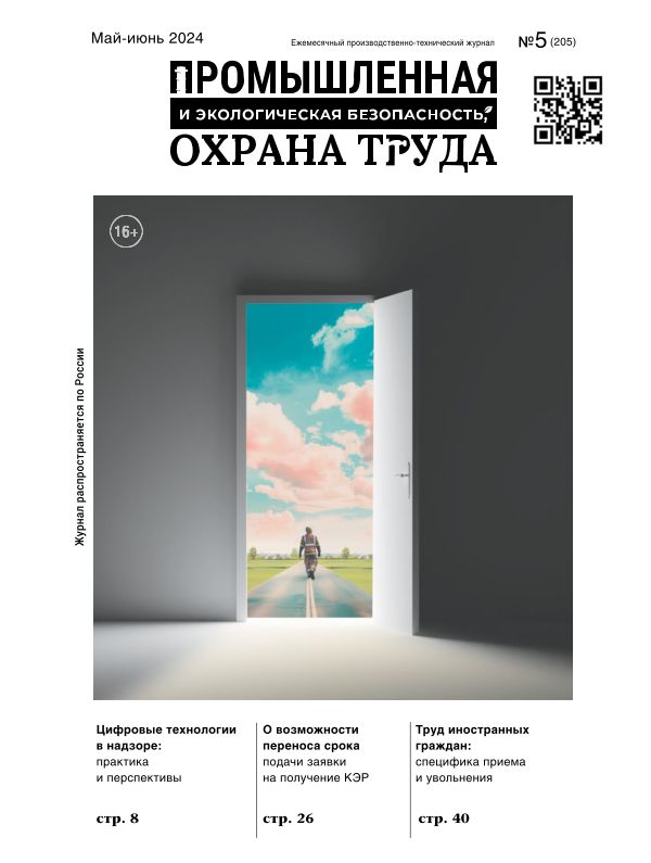 Промышленная и экологическая безопасность, охрана труда