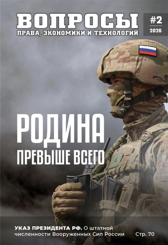 Вопросы права, экономики и технологий