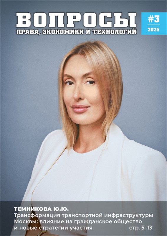 Вопросы права, экономики и технологий